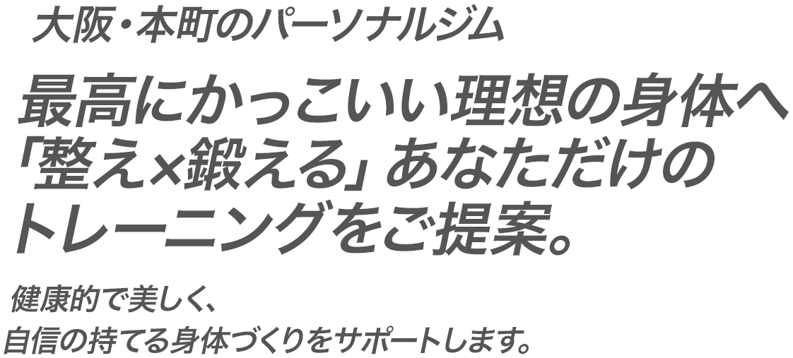 健康的で美しく、自信の持てる身体づくりをサポートします。